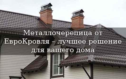 Металлочерепица для Вашего дома от EvroKrovlya