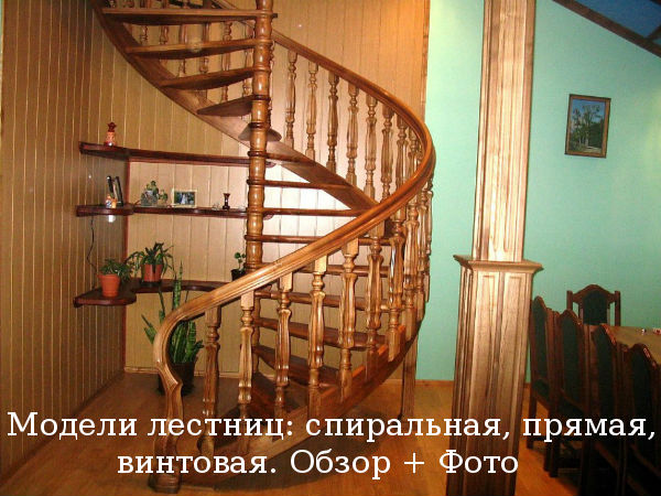 Модели лестниц: спиральная, прямая, винтовая. Обзор + Фото