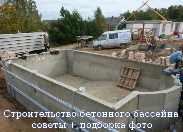 Строительство бетонного бассейна - советы + подборка фото